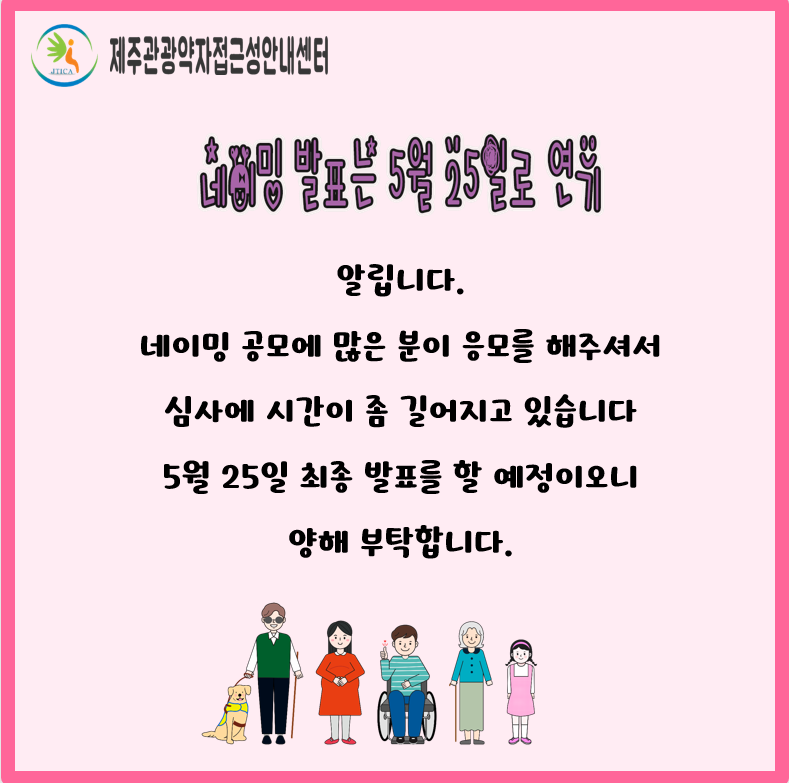 보장구 대여 서비스 네이밍 공모 발표 연기포스터입니다. 포스터 내용은 네이밍 발표는 5월 25일로 연기, 알립니다. 네이밍 공모에 많은 분이 응모를 해주셔서 심사에 시간이 좀 길어지고 있습니다. 5월 25일 최종 발표를 할 예정이오니 양해부탁합니다.