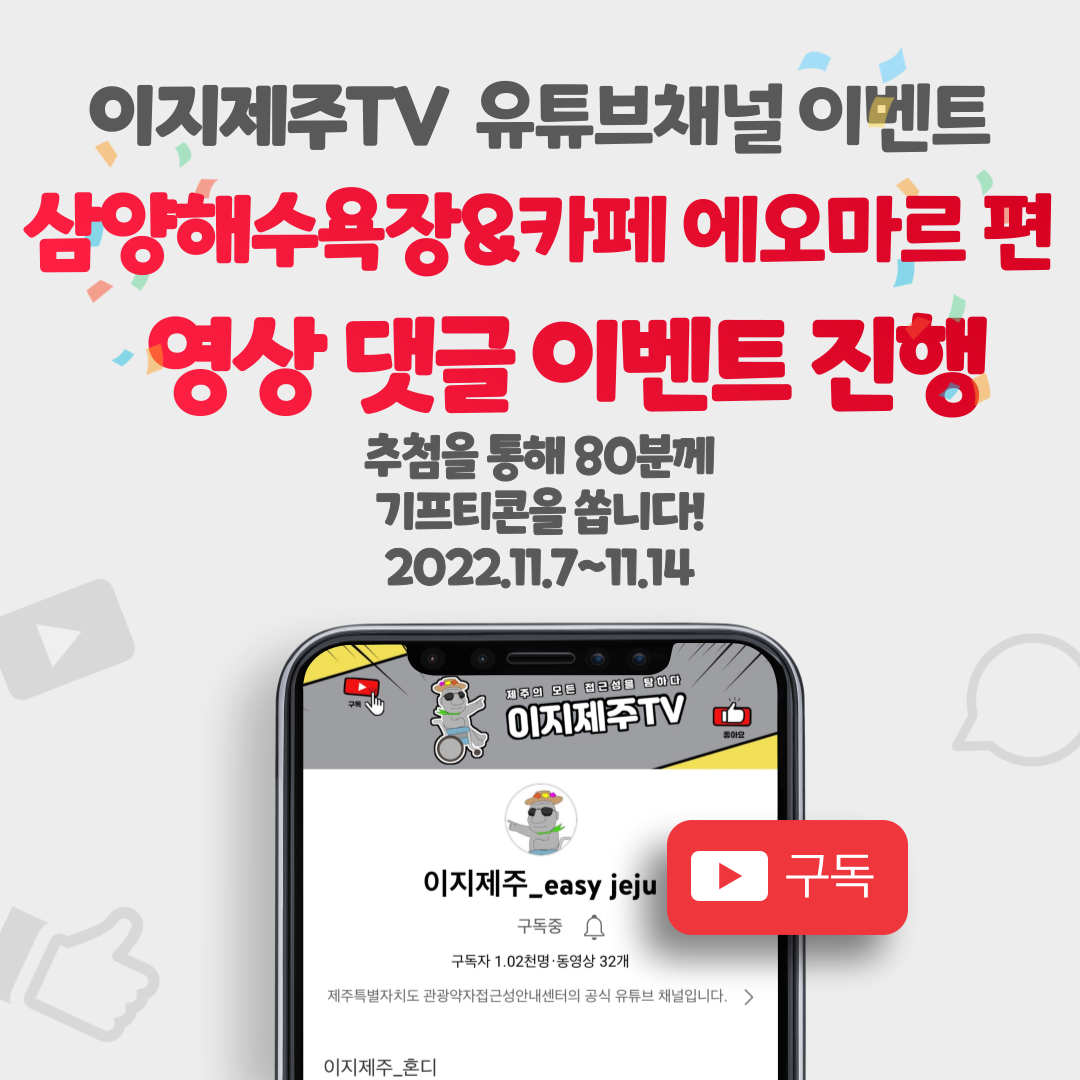 유튜브 채널인 이지제주TV 삼양해수욕장&카페 에오마르 편 영상 댓글 이벤트 포스터입니다. 이지제주TV 삼양해수욕장&카페 에오마르 편 영상을 시청하시고 응원 댓글을 작성해주세요. 이벤트 참여자분들게 추첨을 통하여 소정의 선물을 드립니다. 참여 방법은 이지제주TV 유튜브채널 접속, 구독, 삼양해수욕장&카페 에오마르 편 시청 및 댓글 달기, 구글 설문 링크로 접속하여 설문작성입니다. 이벤트 기간은 2022년 11월 7일부터 2022년 11월 14일까지입니다. 추첨일은 2022년 11월 16일이며, 상품발송일은 2022년 11월 18일입니다. 삼양해수욕장&카페 에오마르 편 영상 바로가기 링크 https://youtu.be/gqfqr7ffICQ