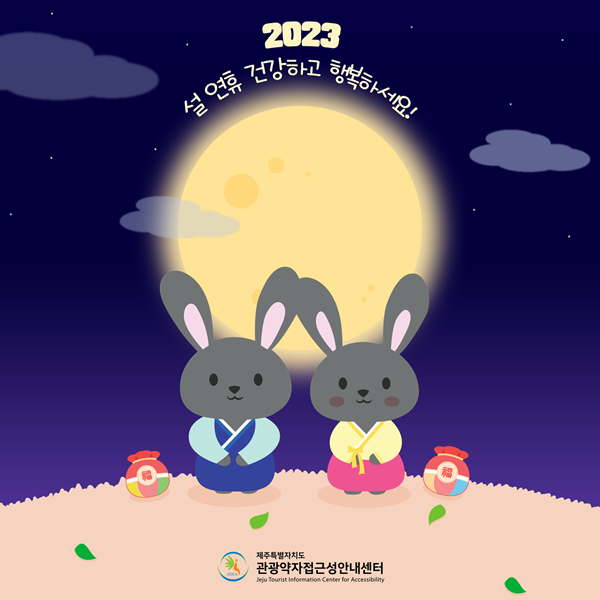 2023년 설 연휴 건강하고 행복하세요! (한복을 입고있는 흑토끼 두마리가 밤 하늘 달을 배경으로 서있는 포스터입니다.)