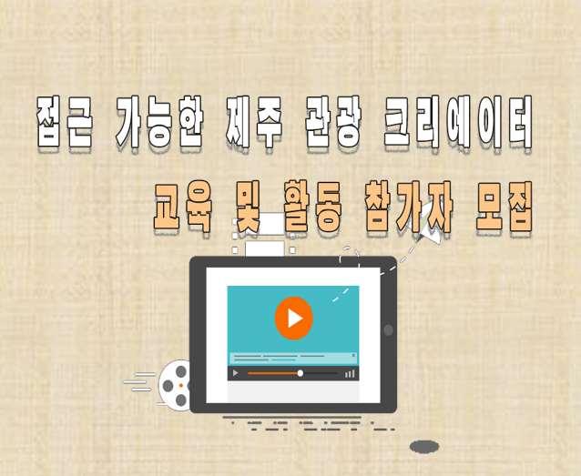 접근 가능한 제주 관광 크리에이터 교육 및 활동 참가자 모집 포스터입니다.
