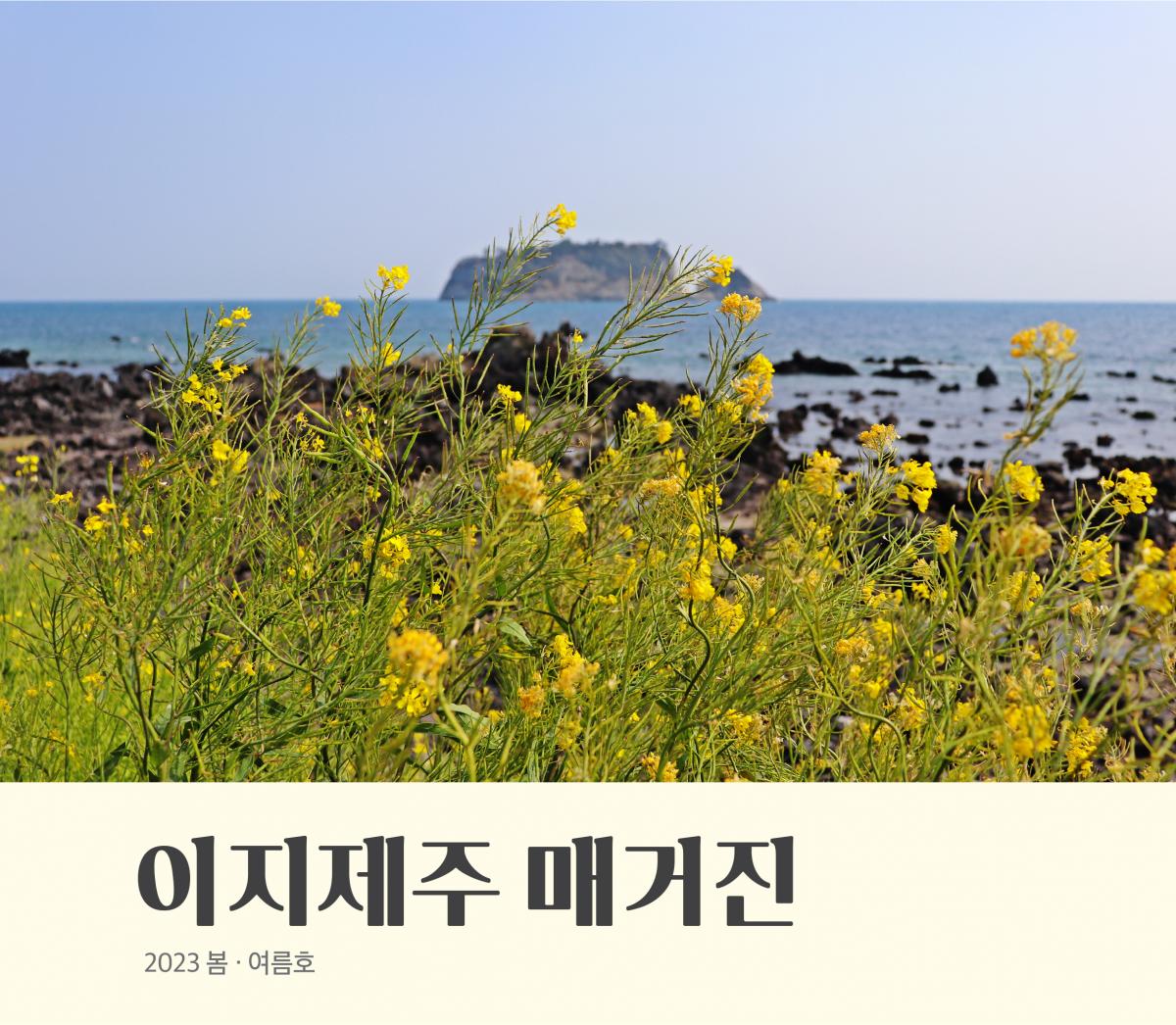 이지제주 매거진 2023년 봄, 여름호 표지입니다.