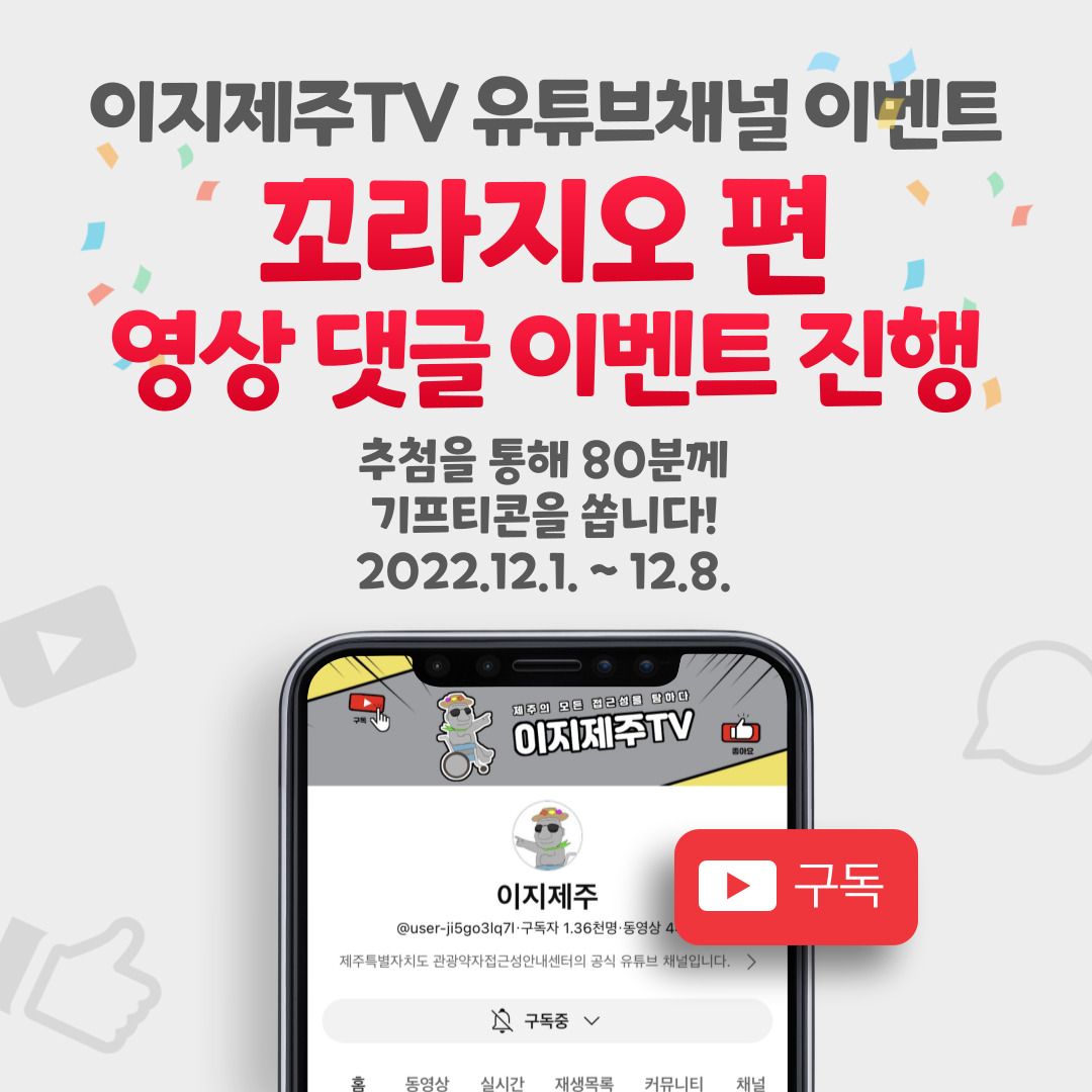 유튜브 채널인 이지제주TV 꼬라지오&걸매생태공원 편 영상 댓글 이벤트 포스터입니다. 이지제주TV 꼬라지오&걸매생태공원 편 영상을 시청하시고 응원 댓글을 작성해주세요. 이벤트 참여자분들게 추첨을 통하여 소정의 선물을 드립니다. 참여 방법은 이지제주TV 유튜브채널 접속, 구독, 꼬라지오&걸매생태공원 편 시청 및 댓글 달기, 구글 설문 링크로 접속하여 설문작성입니다. 이벤트 기간은 2022년 12월 1일부터 2022년 12월 8일까지입니다. 추첨일은 2022년 12월 9일이며, 상품발송일은 2022년 12월 12일입니다. 문예회관 가로수길 편 영상 바로가기 링크 https://www.youtube.com/watch?v=yJsSFThbxFc
