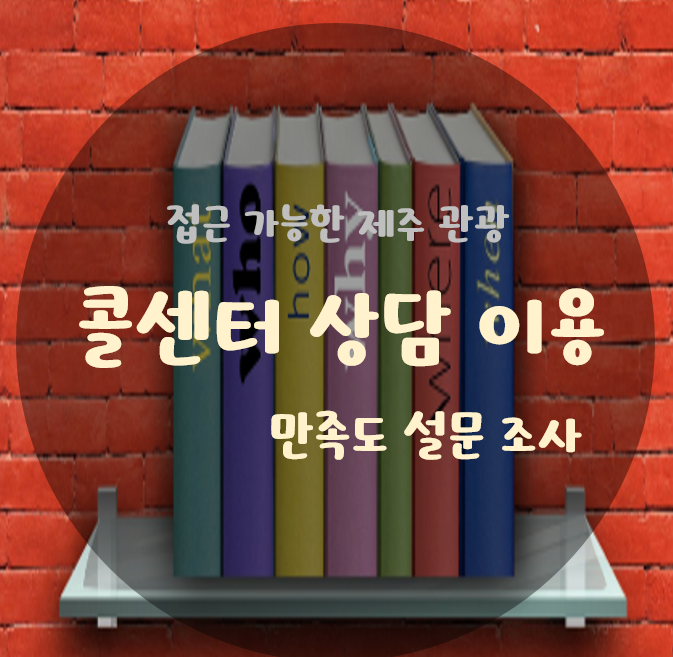 접근 가능한 제주 관광 콜센터 상담 이용 만족도 설문조사 홍보 포스터입니다.