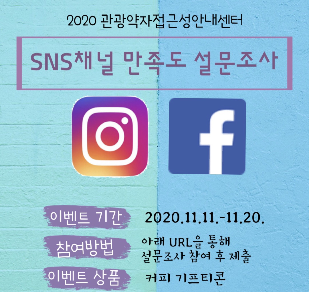콜센터 상담 이용 만족도 조사 이벤트 포스터입니다. 포스터 내용은 2020 관광약자접근성안내센터 SNS 채널 만족도 설문조사, 이벤트 기간은 2020년 11월 11일부터 11월 20일까지입니다. 참여방법은 아래 URL을 통해 설문조사 참여 후 제출입니다. URL주소는 https://forms.gle/USydsAyqowPrKJE8A 입니다. 이벤트 상품은 커피 기프티콘입니다.