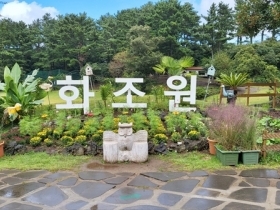 화조원 내 화조원이 써져있는 조형물 사진입니다.