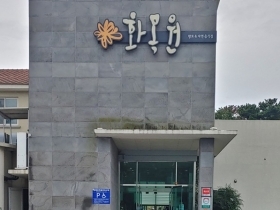 화목원 입구 사진입니다.