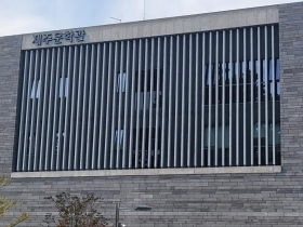 제주문학관 전경사진입니다.