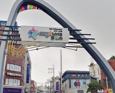 흑돼지를 품은 패션과 문화의 거리 게시글 섬네일 이미지