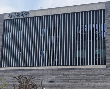 제주 문학의 보고, 제주 문학인들의 아고라 게시글 섬네일 이미지