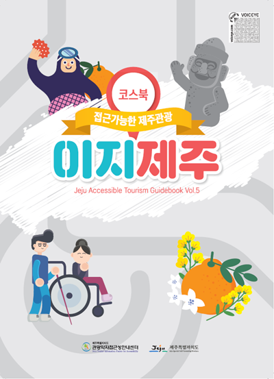 전체적으로 회색 배경의 이미지입니다. 코스북이라 적힌 글자가 원형 핀 이미지 안에 있습니다. 그 핀 이미지 아래에 주황색 리본 이미지가 있고 그 이미지 안에 접근가능한 제주관광이라 적혀있습니다.  리본 이미지 아래로 파란 색으로 적힌 이지라는 글자와 그 오른쪽에 빨간 색으로 적힌 제주란 글자가 있습니다. 그 글자 뒤편으로 흑백처리된 제주도 그림이 있습니다.  제주도 그림 왼쪽 상단에는 왼손으로 멍게를 잡아서 머리 위로 들어올린  해녀 그림과 그 오른쪽에 있는 귤 그림이 있습니다. 주황색 리본 이미지 오른쪽 위에는 손을 들고 웃으며 인사하는 돌하르방 그림이 있습니다.  제주도 그림 왼쪽 아래에 휠체어를 탄채로 고개를 옆으로 돌려쳐다보는 여성 그림과 그 왼쪽에 눈을 감고 한손으로  지팡이를  잡고 앞으로 내딛은 남성 그림이 있습니다.  휠체어를 탄 여성 오른쪽에 유채꽃과 벚꽃에 둘러쌓인 귤 그림이 있습니다. 이미지 오른쪽 위에 voiceeye코드가 있습니다 이 가이드북은 제주특별자치도의 지원을 받아 관광약자접근성안내센터에서 만들었습니다.
