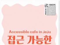 2026 접근 가능한 제주 카페편