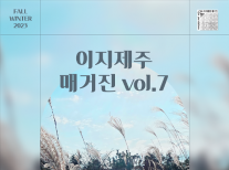 2023년 이지제주 매거진 vol.7