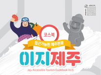 전체적으로 회색 배경의 이미지입니다. 코스북이라 적힌 글자가 원형 핀 이미지 안에 있습니다. 그 핀 이미지 아래에 주황색 리본 이미지가 있고 그 이미지 안에 접근가능한 제주관광이라 적혀있습니다.  리본 이미지 아래로 파란 색으로 적힌 이지라는 글자와 그 오른쪽에 빨간 색으로 적힌 제주란 글자가 있습니다. 그 글자 뒤편으로 흑백처리된 제주도 그림이 있습니다.  제주도 그림 왼쪽 상단에는 왼손으로 멍게를 잡아서 머리 위로 들어올린  해녀 그림과 그 오른쪽에 있는 귤 그림이 있습니다. 주황색 리본 이미지 오른쪽 위에는 손을 들고 웃으며 인사하는 돌하르방 그림이 있습니다.  제주도 그림 왼쪽 아래에 휠체어를 탄채로 고개를 옆으로 돌려쳐다보는 여성 그림과 그 왼쪽에 눈을 감고 한손으로  지팡이를  잡고 앞으로 내딛은 남성 그림이 있습니다.  휠체어를 탄 여성 오른쪽에 유채꽃과 벚꽃에 둘러쌓인 귤 그림이 있습니다. 이미지 오른쪽 위에 voiceeye코드가 있습니다 이 가이드북은 제주특별자치도의 지원을 받아 관광약자접근성안내센터에서 만들었습니다.