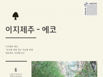 2021년 이지제주에코
