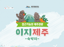 [2019] 이지제주 숙박지