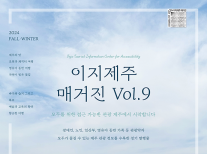 2024년 이지제주 매거진 vol.9