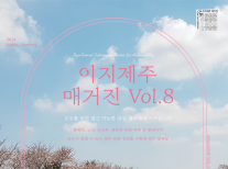 2024년 이지제주 매거진 vol.8