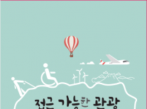 [2020] 관광약자접근성안내센터 리플렛
