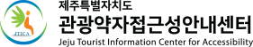 접근가능한 제주관광 이제제주 로고