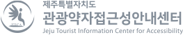 제주특별자치도 관광약자접근성안내센터 Jeju Tourlist Information Center for Accessibility