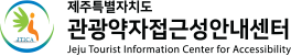 제주특별자치도 관광약자접근성안내센터 Jeju Tourlist Information Center for Accessibility